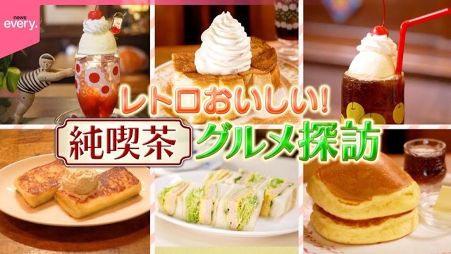【レトロおいしい】銅板で焼く特製ホットケーキ＆60年続く名物サンドイッチ！純喫茶グルメ探訪『every.特集』