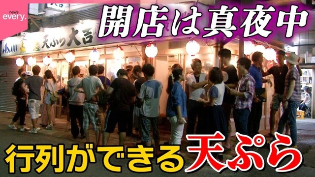 【深夜営業】天ぷらなのにあっさり?軽い衣にこだわりの行列天ぷら 砂浜のような店内の謎「大繁盛店のヒミツ」『every.特集』