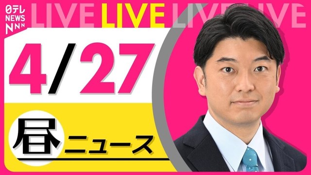 【昼 ニュースライブ】最新ニュースと生活情報（4月27日） ──THE LATEST NEWS SUMMARY（日テレNEWS LIVE）