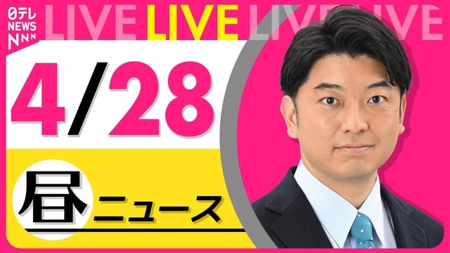 【昼 ニュースライブ】最新ニュースと生活情報（4月28日） ──THE LATEST NEWS SUMMARY（日テレNEWS LIVE）