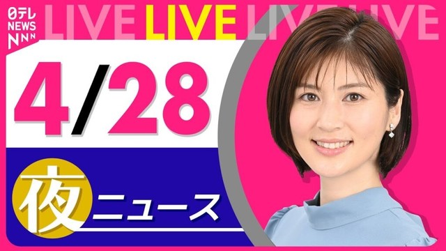 【夜 ニュースライブ】最新ニュースと生活情報（4月28日） ──THE LATEST NEWS SUMMARY（日テレNEWS LIVE）