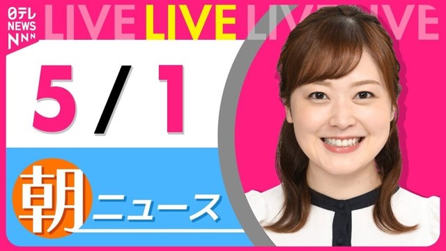 【朝 ニュースライブ】最新ニュースと生活情報（5月1日） ──THE LATEST NEWS SUMMARY（日テレNEWS LIVE）