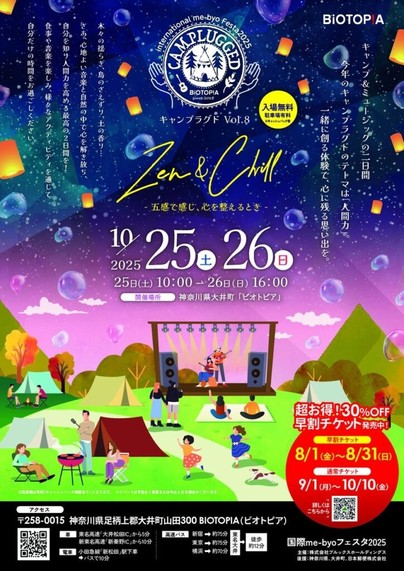 自然の中でキャンプと音楽を楽しむイベント！！国際me-byoフェスタ2025 CAMPLUGGED Vol.8 Zen＆Chill -五感で感じ、心を整えるとき-