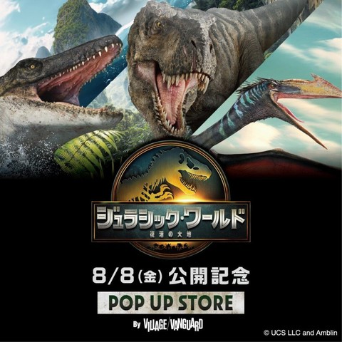 【ヴィレッジヴァンガード】8/8(金) 映画公開記念「ジュラシック・ワールド／復活の大地 POP UP STORE -by VILLAGE VANGUARD-」開催！