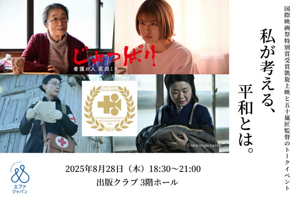 「私が考える、平和とは。」国際映画祭特別賞受賞凱旋上映「じょっぱりー看護の人 花田ミキ」と五十嵐匠監督トークイベント | 認定NPO法人エファジャパンのプレスリリース