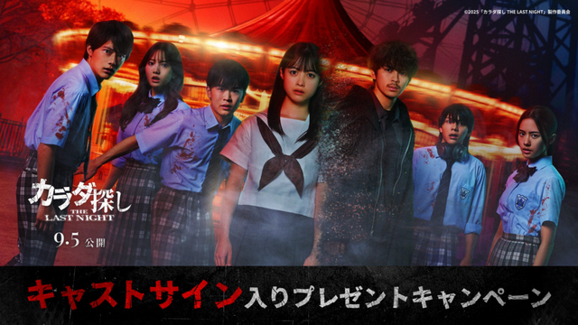映画『カラダ探し THE LAST NIGHT』× 渋谷アオハル2.0祭！SNSで応募、キャストサイン入りプレスなど “ゾクゾクなプレゼント” が当たるキャンペーンを開催