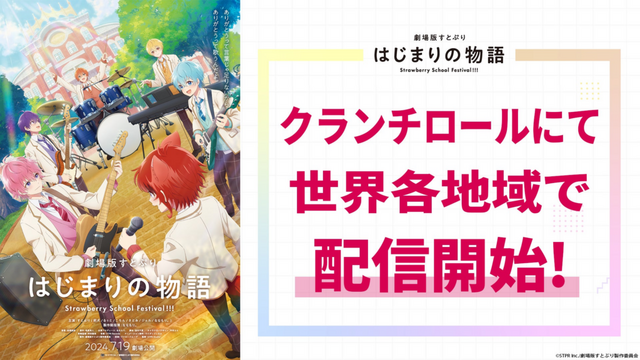 『劇場版すとぷり はじまりの物語』クランチロールにて世界各地域で配信開始 | 株式会社STPRのプレスリリース